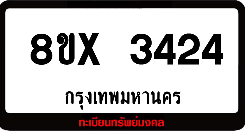 8ขx 3424 ทะเบียนรถสวย ล็อคทะเบียนรถ เลขสวย เลขมงคล 8ขx 3424 ทะเบียนรถสวย ล็อคทะเบียนรถ เลขสวย เลขมงคล
