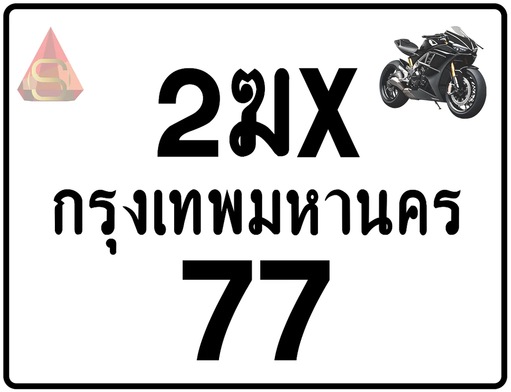 2ฆx 77 ทะเบียนรถมอเตอร์ไซค์ เลขสวย ป้ายแท้จากกรมขนส่ง 2ฆx 77 ทะเบียนรถมอเตอร์ไซค์ เลขสวย ป้ายแท้จากกรมขนส่ง