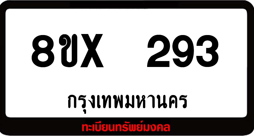 8ขx 293 ทะเบียนรถสวย ล็อคทะเบียนรถ เลขสวย เลขมงคล 8ขx 293 ทะเบียนรถสวย ล็อคทะเบียนรถ เลขสวย เลขมงคล