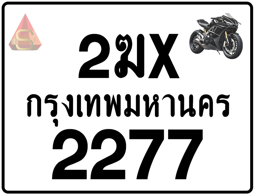 2ฆx 2277 ทะเบียนรถมอเตอร์ไซค์ เลขสวย ป้ายแท้จากกรมขนส่ง 2ฆx 2277 ทะเบียนรถมอเตอร์ไซค์ เลขสวย ป้ายแท้จากกรมขนส่ง