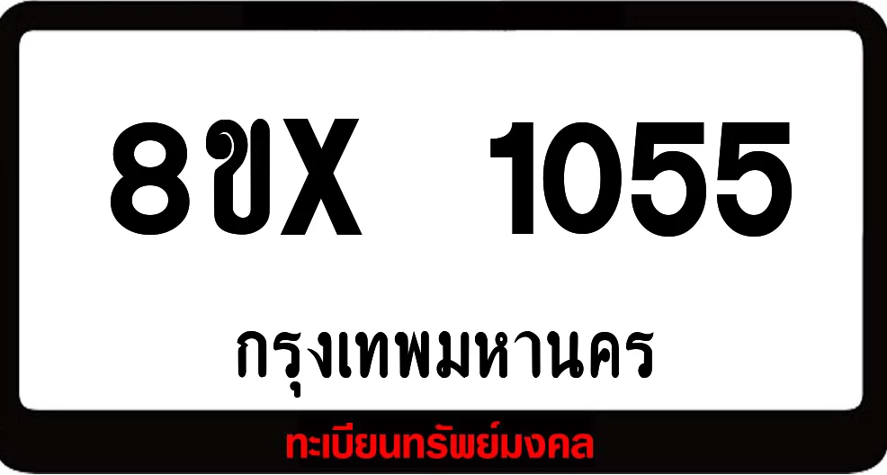 8ขx 1055 จำหน่ายทะเบียนรถสวย ล็อคทะเบียนรถ เลขสวย เลขมงคล 8ขx 1055 จำหน่ายทะเบียนรถสวย ล็อคทะเบียนรถ เลขสวย เลขมงคล