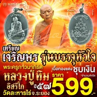 เหรียญเจริญพร รุ่นบรรจุหัวใจ ชุบเงิน ปี57 หลวงปู่ทิม วัดละหารไร่ จ.ระยอง เหรียญเจริญพร รุ่นบรรจุหัวใจ ชุบเงิน ปี57 หลวงปู่ทิม วัดละหารไร่ จ.ระยอง