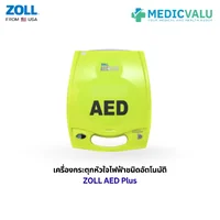 เครื่องกระตุ้นหัวใจไฟฟ้าอัตโนมัติ ZOLL AED PLUS เครื่องกระตุกหัวใจไฟฟ้าอัตโนมัติคุณภาพสูง นำเข้าจากประเทศอเมริกา มีฟังก์ชั่นพิเศษที่ติดตั้งมาพร้อมกับตัวเครื่องคือ CPR Feedback แนะนำการใช้งานให้กับผู้ใช้แบบเสียงพูดภาษาไทย สินค้ารับประกัน 5 ปี จากโรงงาน