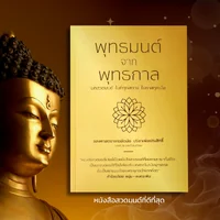 (พร้อมส่ง)หนังสือสวดมนต์เล่มนี้เป็นหนังสือสวดมนต์ที่ผมตามหามาทั้งชีวิต โดย หนุ่มคงกระพัน