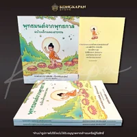 หนังสือสวดมนต์ พุทธมนต์จากพุทธกาล ฉบับเด็กและเยาวชน บทสวดที่เหมือนสมัยพุทธกาล ใกล้เคียงบทสวดมนต์ของพระพุทธเจ้ามากที่สุด หนังสือสวดมนต์ พุทธมนต์จากพุทธกาล ฉบับเด็กและเยาวชน บทสวดที่เหมือนสมัยพุทธกาล ใกล้เคียงบทสวดมนต์ของพระพุทธเจ้ามากที่สุด