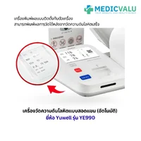 เครื่องวัดความดันแบบสอดแขนชนิดอัตโนมัติ Yuwell รุ่น YE990 จอภาพแสดงผลชนิด LCD มีเสียงพูดแนะนำขณะที่ทำการวัดและบอกผลการวัดเป็นภาษาไทย มีระบบแจ้งเตือนการขยับตัวและการวัดค่าชีพจรที่ผิดปกติ เครื่องพิมพ์ผลแบบติดตั้งกับตัวเครื่อง รับประกันศูนย์ไทย 1 ปี
