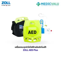 เครื่องกระตุ้นหัวใจไฟฟ้าอัตโนมัติ ZOLL AED PLUS เครื่องกระตุกหัวใจไฟฟ้าอัตโนมัติคุณภาพสูง นำเข้าจากประเทศอเมริกา มีฟังก์ชั่นพิเศษที่ติดตั้งมาพร้อมกับตัวเครื่องคือ CPR Feedback แนะนำการใช้งานให้กับผู้ใช้แบบเสียงพูดภาษาไทย สินค้ารับประกัน 5 ปี จากโรงงาน