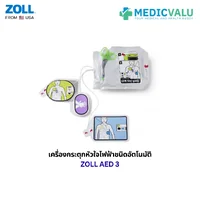 เครื่องกระตุกหัวใจไฟฟ้าชนิดอัตโนมัติ ZOLL AED 3 หน้าจอสัมผัส LCD การเชื่อมต่อ WiFi สามารถใช้ได้ทั้งเด็กและผู้ใหญ่ โดยการใช้ชุดแผ่นสื่อนำไฟฟ้าเดียวกัน ระบบวิเคราะห์คลื่นหัวใจอย่างรวดเร็ว นำเข้าจากประเทศอเมริกา สินค้ารับประกัน 5 ปี จากโรงงานผู้ผลิต