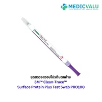 ชุดตรวจสวอปโปรตีนตกค้าง 3M™ Clean-Trace™ Surface Protein Plus Test Swab PRO100 เครื่องมือที่มีความละเอียดอ่อนนี้ตรวจจับโปรตีนได้เพียง 50µg บนพื้นผิว การอ่านการเปลี่ยนสีด้วยภาพอย่างรวดเร็วและง่ายดายบ่งชี้ว่ามีระดับโปรตีนที่ตรวจพบได้ จำนวน 100 ก้าน/กล่อง