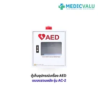 ตู้เก็บอุปกรณ์เครื่อง AED แบบแขวนผนัง รุ่น AC-2 ออกแบบมาเพื่อการเข้าถึงที่รวดเร็ว ช่วยเพิ่มโอกาสรอดชีวิต ได้ทันท่วงที มีสัญญาณเตือนเมื่อเปิดตู้ ไฟเตือนแบบ Strobe light Flashes เสียงเตือนดัง 108 dB วัสดุแข็งแรง ทนทาน