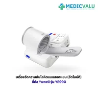 เครื่องวัดความดันแบบสอดแขนชนิดอัตโนมัติ Yuwell รุ่น YE990 จอภาพแสดงผลชนิด LCD มีเสียงพูดแนะนำขณะที่ทำการวัดและบอกผลการวัดเป็นภาษาไทย มีระบบแจ้งเตือนการขยับตัวและการวัดค่าชีพจรที่ผิดปกติ เครื่องพิมพ์ผลแบบติดตั้งกับตัวเครื่อง รับประกันศูนย์ไทย 1 ปี