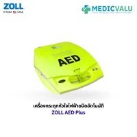 เครื่องกระตุ้นหัวใจไฟฟ้าอัตโนมัติ ZOLL AED PLUS เครื่องกระตุกหัวใจไฟฟ้าอัตโนมัติคุณภาพสูง นำเข้าจากประเทศอเมริกา มีฟังก์ชั่นพิเศษที่ติดตั้งมาพร้อมกับตัวเครื่องคือ CPR Feedback แนะนำการใช้งานให้กับผู้ใช้แบบเสียงพูดภาษาไทย สินค้ารับประกัน 5 ปี จากโรงงาน