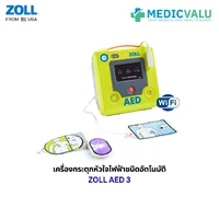 เครื่องกระตุกหัวใจไฟฟ้าชนิดอัตโนมัติ ZOLL AED 3 หน้าจอสัมผัส LCD การเชื่อมต่อ WiFi สามารถใช้ได้ทั้งเด็กและผู้ใหญ่ โดยการใช้ชุดแผ่นสื่อนำไฟฟ้าเดียวกัน ระบบวิเคราะห์คลื่นหัวใจอย่างรวดเร็ว นำเข้าจากประเทศอเมริกา สินค้ารับประกัน 5 ปี จากโรงงานผู้ผลิต