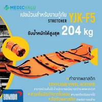 เปลม้วนสำหรับงานกู้ภัย รุ่น YJK-F5 YAMADA