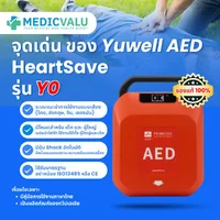 เครื่องกระตุกหัวใจไฟฟ้าชนิดกึ่งอัตโนมัติ Yuwell AED HeartSave รุ่น Y0 ตัวเครื่องมีระบบการแนะนำการใช้งานให้กับผู้ใช้เป็นแบบเสียงภาษาไทย สามารถใช้งานได้ทั้งผู้ใหญ่และเด็ก ตัวเครื่องได้รับมาตรฐาน ISO13485 หรือ CE เป็นอย่างน้อย ตัวเครื่อง AED รับประกัน 8 ปี เครื่องกระตุกหัวใจไฟฟ้าชนิดกึ่งอัตโนมัติ Yuwell AED HeartSave รุ่น Y0 ตัวเครื่องมีระบบการแนะนำการใช้งานให้กับผู้ใช้เป็นแบบเสียงภาษาไทย สามารถใช้งานได้ทั้งผู้ใหญ่และเด็ก ตัวเครื่องได้รับมาตรฐาน ISO13485 หรือ CE เป็นอย่างน้อย ตัวเครื่อง AED รับประกัน 8 ปี