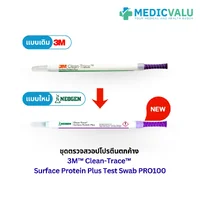 ชุดตรวจสวอปโปรตีนตกค้าง 3M™ Clean-Trace™ Surface Protein Plus Test Swab PRO100 เครื่องมือที่มีความละเอียดอ่อนนี้ตรวจจับโปรตีนได้เพียง 50µg บนพื้นผิว การอ่านการเปลี่ยนสีด้วยภาพอย่างรวดเร็วและง่ายดายบ่งชี้ว่ามีระดับโปรตีนที่ตรวจพบได้ จำนวน 100 ก้าน/กล่อง