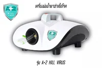 เครื่องพ่นควันฆ่าเชื้อ หรือ เครื่องพ่นฆ่าเชื้อแบบควัน รุ่น COVID A+2 Kill Virus Machina รับประกันศูนย์ไทย 1 เดือน