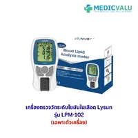 เครื่องตรวจวัดระดับไขมันในเลือด Lysun รุ่น LPM-102 (เฉพาะตัวเครื่อง) ใช้ตรวจค่าไขมัน 5 รายการได้แก่ไตรกลีเซอไรด์ (TG), คอเลสเตอรอลรวม (TC), HDL, LDL, TC/HDL Ratio อ่านผลภายใน 2 นาที ได้การรับรอง CE Mark เครื่องตรวจวัดระดับไขมันในเลือด Lysun รุ่น LPM-102 (เฉพาะตัวเครื่อง) ใช้ตรวจค่าไขมัน 5 รายการได้แก่ไตรกลีเซอไรด์ (TG), คอเลสเตอรอลรวม (TC), HDL, LDL, TC/HDL Ratio อ่านผลภายใน 2 นาที ได้การรับรอง CE Mark