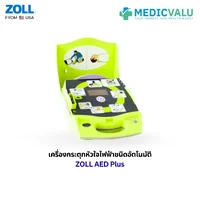 เครื่องกระตุ้นหัวใจไฟฟ้าอัตโนมัติ ZOLL AED PLUS เครื่องกระตุกหัวใจไฟฟ้าอัตโนมัติคุณภาพสูง นำเข้าจากประเทศอเมริกา มีฟังก์ชั่นพิเศษที่ติดตั้งมาพร้อมกับตัวเครื่องคือ CPR Feedback แนะนำการใช้งานให้กับผู้ใช้แบบเสียงพูดภาษาไทย สินค้ารับประกัน 5 ปี จากโรงงาน