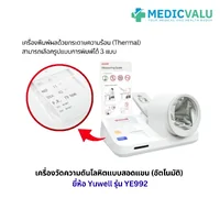 เครื่องวัดความดันโลหิตแบบสอดแขน (อัตโนมัติ) ยี่ห้อ Yuwell รุ่น YE992 มีเสียงพูดแนะนำขณะที่ทำการวัด และบอกผลการวัดเป็นภาษาไทยหรือภาษาอังกฤษ เครื่องพิมพ์ผลด้วยกระดาษความร้อน (Thermal) รองรับการเชื่อมต่อกับระบบของโรงพยาบาล รับประกันศูนย์ไทย 1 ปี