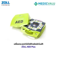 เครื่องกระตุ้นหัวใจไฟฟ้าอัตโนมัติ ZOLL AED PLUS เครื่องกระตุกหัวใจไฟฟ้าอัตโนมัติคุณภาพสูง นำเข้าจากประเทศอเมริกา มีฟังก์ชั่นพิเศษที่ติดตั้งมาพร้อมกับตัวเครื่องคือ CPR Feedback แนะนำการใช้งานให้กับผู้ใช้แบบเสียงพูดภาษาไทย สินค้ารับประกัน 5 ปี จากโรงงาน