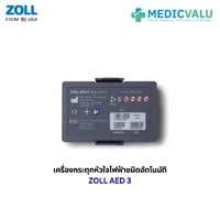 เครื่องกระตุกหัวใจไฟฟ้าชนิดอัตโนมัติ ZOLL AED 3 หน้าจอสัมผัส LCD การเชื่อมต่อ WiFi สามารถใช้ได้ทั้งเด็กและผู้ใหญ่ โดยการใช้ชุดแผ่นสื่อนำไฟฟ้าเดียวกัน ระบบวิเคราะห์คลื่นหัวใจอย่างรวดเร็ว นำเข้าจากประเทศอเมริกา สินค้ารับประกัน 5 ปี จากโรงงานผู้ผลิต
