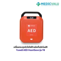 เครื่องกระตุกหัวใจไฟฟ้าชนิดกึ่งอัตโนมัติ Yuwell AED HeartSave รุ่น Y8 สามารถใช้ได้ทั้งเด็กและผู้ใหญ่ สามารถเลือกภาษาไทยหรืออังกฤษ มีระบบแจ้งเตือนความลึกของการกดปั๊มหัวใจ (CPR feedback sensor) รับประกันตัวเครื่องศูนย์ไทย 8 ปี เครื่องกระตุกหัวใจไฟฟ้าชนิดกึ่งอัตโนมัติ Yuwell AED HeartSave รุ่น Y8 สามารถใช้ได้ทั้งเด็กและผู้ใหญ่ สามารถเลือกภาษาไทยหรืออังกฤษ มีระบบแจ้งเตือนความลึกของการกดปั๊มหัวใจ (CPR feedback sensor) รับประกันตัวเครื่องศูนย์ไทย 8 ปี