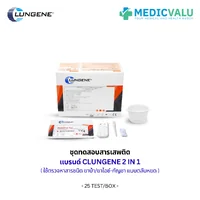 ชุดทดสอบสารเสพติด ยาบ้า/ยาไอซ์-กัญชา 2 in 1 แบบตลับหยด (Device) แบรนด์ CLUNGENE เป็นชุดทดสอบหาสารเสพติดในปัสสาวะเบื้องต้นเชิงคุณภาพขั้นตอนเดียวสามารถมองด้วยตาเปล่า ขนาดบรรจุ 25 เทส/กล่อง
