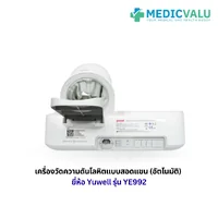 เครื่องวัดความดันโลหิตแบบสอดแขน (อัตโนมัติ) ยี่ห้อ Yuwell รุ่น YE992 มีเสียงพูดแนะนำขณะที่ทำการวัด และบอกผลการวัดเป็นภาษาไทยหรือภาษาอังกฤษ เครื่องพิมพ์ผลด้วยกระดาษความร้อน (Thermal) รองรับการเชื่อมต่อกับระบบของโรงพยาบาล รับประกันศูนย์ไทย 1 ปี