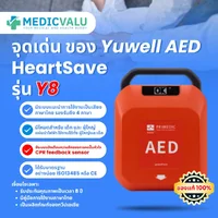 เครื่องกระตุกหัวใจไฟฟ้าชนิดกึ่งอัตโนมัติ Yuwell AED HeartSave รุ่น Y8 สามารถใช้ได้ทั้งเด็กและผู้ใหญ่ สามารถเลือกภาษาไทยหรืออังกฤษ มีระบบแจ้งเตือนความลึกของการกดปั๊มหัวใจ (CPR feedback sensor) รับประกันตัวเครื่องศูนย์ไทย 8 ปี เครื่องกระตุกหัวใจไฟฟ้าชนิดกึ่งอัตโนมัติ Yuwell AED HeartSave รุ่น Y8 สามารถใช้ได้ทั้งเด็กและผู้ใหญ่ สามารถเลือกภาษาไทยหรืออังกฤษ มีระบบแจ้งเตือนความลึกของการกดปั๊มหัวใจ (CPR feedback sensor) รับประกันตัวเครื่องศูนย์ไทย 8 ปี