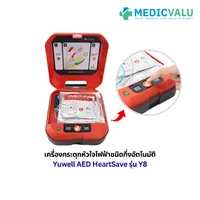 เครื่องกระตุกหัวใจไฟฟ้าชนิดกึ่งอัตโนมัติ Yuwell AED HeartSave รุ่น Y8 สามารถใช้ได้ทั้งเด็กและผู้ใหญ่ สามารถเลือกภาษาไทยหรืออังกฤษ มีระบบแจ้งเตือนความลึกของการกดปั๊มหัวใจ (CPR feedback sensor) รับประกันตัวเครื่องศูนย์ไทย 8 ปี เครื่องกระตุกหัวใจไฟฟ้าชนิดกึ่งอัตโนมัติ Yuwell AED HeartSave รุ่น Y8 สามารถใช้ได้ทั้งเด็กและผู้ใหญ่ สามารถเลือกภาษาไทยหรืออังกฤษ มีระบบแจ้งเตือนความลึกของการกดปั๊มหัวใจ (CPR feedback sensor) รับประกันตัวเครื่องศูนย์ไทย 8 ปี