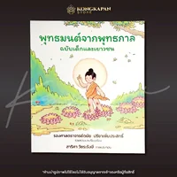 หนังสือสวดมนต์ พุทธมนต์จากพุทธกาล ฉบับเด็กและเยาวชน บทสวดที่เหมือนสมัยพุทธกาล ใกล้เคียงบทสวดมนต์ของพระพุทธเจ้ามากที่สุด หนังสือสวดมนต์ พุทธมนต์จากพุทธกาล ฉบับเด็กและเยาวชน บทสวดที่เหมือนสมัยพุทธกาล ใกล้เคียงบทสวดมนต์ของพระพุทธเจ้ามากที่สุด