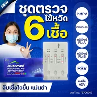ชุดตรวจไข้หวัดใหญ่ แบรนด์ Auramed รุ่น 6in1 ได้ทั้งไข้หวัดใหญ่ RSV และไข้หวัดใหญ่ สายพันธุ์ A และ B, COVID, ADENO ( อะดีโนไวรัส), hMPV ชุดตรวจไข้หวัดใหญ่ แบรนด์ Auramed รุ่น 6in1 ได้ทั้งไข้หวัดใหญ่ RSV และไข้หวัดใหญ่ สายพันธุ์ A และ B, COVID, ADENO ( อะดีโนไวรัส), hMPV