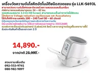 เครื่องวัดความดันโลหิตอัตโนมัติชนิดสอดแขน PROMED รุ่น LLK-S693L รับประกันสินค้า 1ปี คัฟสามารถรองรับขนาดแขน 24 - 42 ซม. สามารถวัดความดันโลหิตและชีพจรด้วยการสอดแขนลงในเครื่อง จอแสดงผลขนาด 3.3นิ้ว HD Screen มีปุ่มหยุดฉุกเฉินกรณีต้องการยกเลิกการวัด