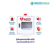 ตู้เก็บอุปกรณ์เครื่อง AED แบบแขวนผนัง รุ่น AC-2 ออกแบบมาเพื่อการเข้าถึงที่รวดเร็ว ช่วยเพิ่มโอกาสรอดชีวิต ได้ทันท่วงที มีสัญญาณเตือนเมื่อเปิดตู้ ไฟเตือนแบบ Strobe light Flashes เสียงเตือนดัง 108 dB วัสดุแข็งแรง ทนทาน