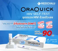 ชุดตรวจ OraQuick HIV Self-Test เป็นชุดตรวจหาแอนติบอดีต่อเชื้อเอชไอวีจากน้ำในช่องปาก สามารถตรวจได้ง่ายด้วยตนเอง ทุกที่ทุกเวลา ทราบผลด้วยตาเปล่าได้ที่เวลา 20 นาที สะดวก ไม่ต้องพึ่งการเจาะเลือดจากปลายนิ้วหรือข้อพับ ลดการติดเชื้อจากเลือด ชุดตรวจ OraQuick HIV Self-Test เป็นชุดตรวจหาแอนติบอดีต่อเชื้อเอชไอวีจากน้ำในช่องปาก สามารถตรวจได้ง่ายด้วยตนเอง ทุกที่ทุกเวลา ทราบผลด้วยตาเปล่าได้ที่เวลา 20 นาที สะดวก ไม่ต้องพึ่งการเจาะเลือดจากปลายนิ้วหรือข้อพับ ลดการติดเชื้อจากเลือด