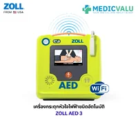 เครื่องกระตุกหัวใจไฟฟ้าชนิดอัตโนมัติ ZOLL AED 3 หน้าจอสัมผัส LCD การเชื่อมต่อ WiFi สามารถใช้ได้ทั้งเด็กและผู้ใหญ่ โดยการใช้ชุดแผ่นสื่อนำไฟฟ้าเดียวกัน ระบบวิเคราะห์คลื่นหัวใจอย่างรวดเร็ว นำเข้าจากประเทศอเมริกา สินค้ารับประกัน 5 ปี จากโรงงานผู้ผลิต