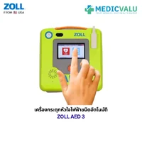 เครื่องกระตุกหัวใจไฟฟ้าชนิดอัตโนมัติ ZOLL AED 3 หน้าจอสัมผัส LCD การเชื่อมต่อ WiFi สามารถใช้ได้ทั้งเด็กและผู้ใหญ่ โดยการใช้ชุดแผ่นสื่อนำไฟฟ้าเดียวกัน ระบบวิเคราะห์คลื่นหัวใจอย่างรวดเร็ว นำเข้าจากประเทศอเมริกา สินค้ารับประกัน 5 ปี จากโรงงานผู้ผลิต