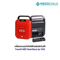 เครื่องกระตุกหัวใจไฟฟ้าชนิดอัตโนมัติ Yuwell AED HeartSave รุ่น YA0 ขนาดเล็ก มีหูหิ้ว มีระบบแนะนำการใช้งานเป็นเสียงภาษาไทย ไม่มี CPR Feedback sensor ระบบเป็นแบบ fully auto ตัวเครื่องได้รับมาตรฐาน ISO13485 ตัวเครื่อง AED รับประกัน 8 ปี