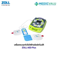 เครื่องกระตุ้นหัวใจไฟฟ้าอัตโนมัติ ZOLL AED PLUS เครื่องกระตุกหัวใจไฟฟ้าอัตโนมัติคุณภาพสูง นำเข้าจากประเทศอเมริกา มีฟังก์ชั่นพิเศษที่ติดตั้งมาพร้อมกับตัวเครื่องคือ CPR Feedback แนะนำการใช้งานให้กับผู้ใช้แบบเสียงพูดภาษาไทย สินค้ารับประกัน 5 ปี จากโรงงาน