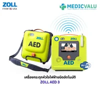 เครื่องกระตุกหัวใจไฟฟ้าชนิดอัตโนมัติ ZOLL AED 3 หน้าจอสัมผัส LCD การเชื่อมต่อ WiFi สามารถใช้ได้ทั้งเด็กและผู้ใหญ่ โดยการใช้ชุดแผ่นสื่อนำไฟฟ้าเดียวกัน ระบบวิเคราะห์คลื่นหัวใจอย่างรวดเร็ว นำเข้าจากประเทศอเมริกา สินค้ารับประกัน 5 ปี จากโรงงานผู้ผลิต