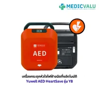เครื่องกระตุกหัวใจไฟฟ้าชนิดกึ่งอัตโนมัติ Yuwell AED HeartSave รุ่น Y8 สามารถใช้ได้ทั้งเด็กและผู้ใหญ่ สามารถเลือกภาษาไทยหรืออังกฤษ มีระบบแจ้งเตือนความลึกของการกดปั๊มหัวใจ (CPR feedback sensor) รับประกันตัวเครื่องศูนย์ไทย 8 ปี เครื่องกระตุกหัวใจไฟฟ้าชนิดกึ่งอัตโนมัติ Yuwell AED HeartSave รุ่น Y8 สามารถใช้ได้ทั้งเด็กและผู้ใหญ่ สามารถเลือกภาษาไทยหรืออังกฤษ มีระบบแจ้งเตือนความลึกของการกดปั๊มหัวใจ (CPR feedback sensor) รับประกันตัวเครื่องศูนย์ไทย 8 ปี