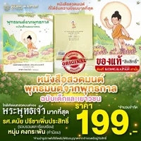 หนังสือสวดมนต์ พุทธมนต์จากพุทธกาล ฉบับเด็กและเยาวชน บทสวดที่เหมือนสมัยพุทธกาล ใกล้เคียงบทสวดมนต์ของพระพุทธเจ้ามากที่สุด หนังสือสวดมนต์ พุทธมนต์จากพุทธกาล ฉบับเด็กและเยาวชน บทสวดที่เหมือนสมัยพุทธกาล ใกล้เคียงบทสวดมนต์ของพระพุทธเจ้ามากที่สุด