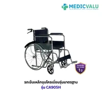 รถเข็นผู้ป่วยเหล็กชุบโครเมี่ยม รุ่นมาตรฐาน มีเบรคมือ พับเก็บได้ Model : CA905H เบาะนั่งทำจากหนังเทียม ขนาดกว้าง 18 นิ้ว พร้อมเข็มขัดรัดเอว ล้อหน้า ขนาด 8 นิ้ว ล้อหลัง ขนาด 22 นิ้ว รองรับน้ำหนักได้ถึง 100 กก. รับประกันโครงสร้าง X-bar 1 ปี รถเข็นผู้ป่วยเหล็กชุบโครเมี่ยม รุ่นมาตรฐาน มีเบรคมือ พับเก็บได้ Model : CA905H เบาะนั่งทำจากหนังเทียม ขนาดกว้าง 18 นิ้ว พร้อมเข็มขัดรัดเอว ล้อหน้า ขนาด 8 นิ้ว ล้อหลัง ขนาด 22 นิ้ว รองรับน้ำหนักได้ถึง 100 กก. รับประกันโครงสร้าง X-bar 1 ปี