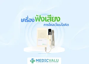 เครื่องฟังเสียงการไหลเวียนโลหิต