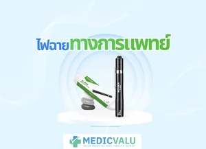 ไฟฉายทางการแพทย์