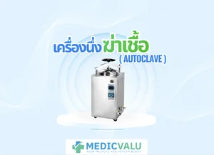 เครื่องนึ่งฆ่าเชื้อ( AUTOCLAVE )