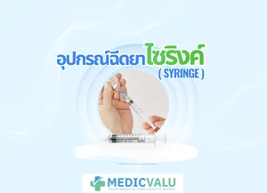 อุปกรณ์ฉีดยา ไซริงค์ ( SYRINGE )
