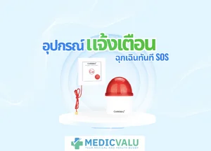 อุปกรณ์แจ้งเตือนฉุกเฉินทันที SOS สำหรับ ผู้สูงอายุ, ผู้ป่วย ( SMART SAFETY ALERT SYSTEM )