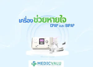 เครื่องช่วยหายใจ CPAP และ BiPAP